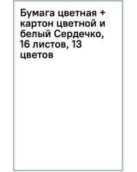 Бумага цветная + картон цветной и белый Сердечко, 16 листов, 13 цветов
