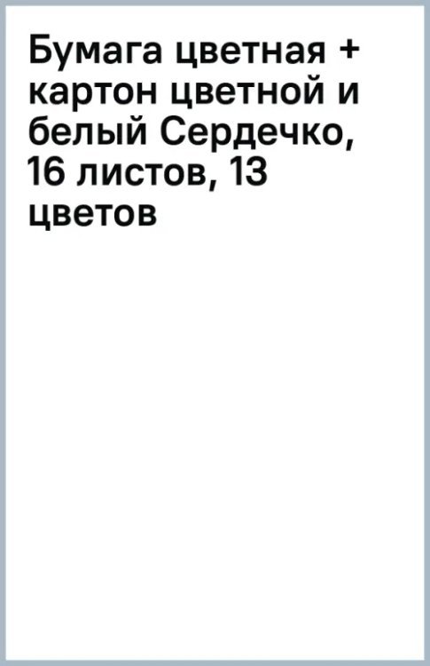 Бумага цветная + картон цветной и белый Сердечко, 16 листов, 13 цветов