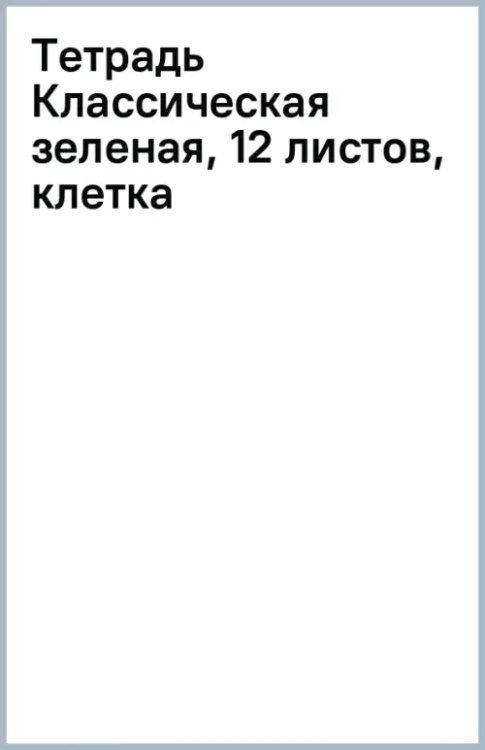 Тетрадь Классическая зеленая, 12 листов, клетка