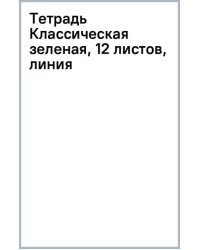 Тетрадь Классическая зеленая, 12 листов, линия