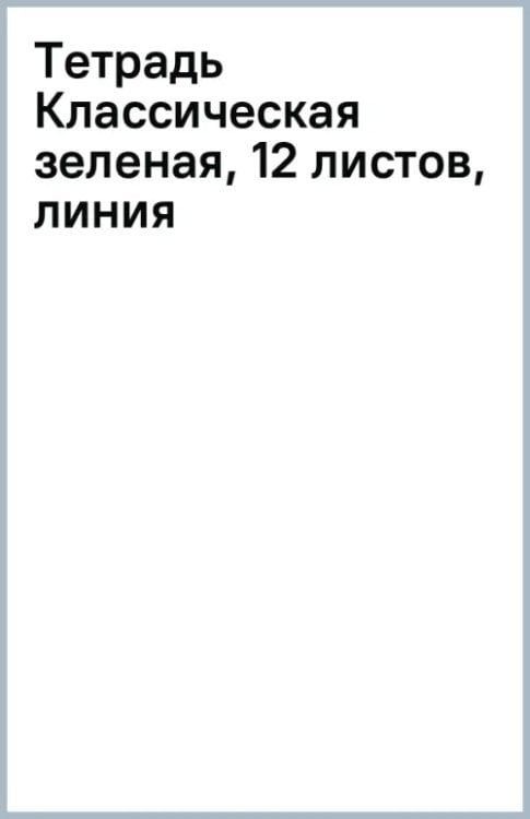 Тетрадь Классическая зеленая, 12 листов, линия