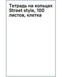 Тетрадь на кольцах Street style, 100 листов, клетка