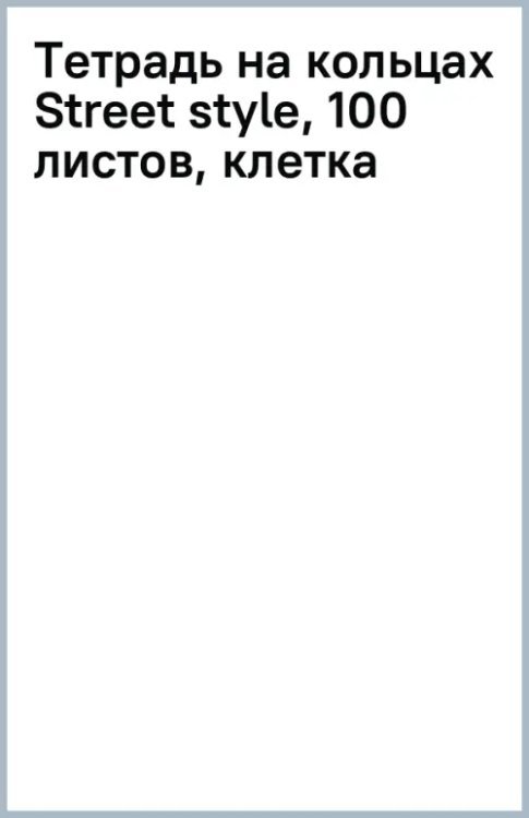 Тетрадь на кольцах Street style, 100 листов, клетка