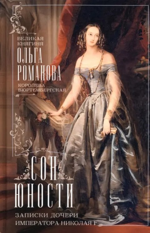 История России Сон юности. Записки дочери императора Николая I