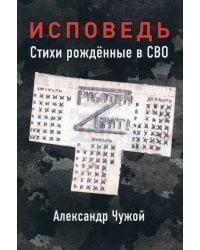 Исповедь. Стихи рожденные в СВО