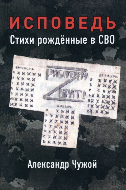 Исповедь. Стихи рожденные в СВО