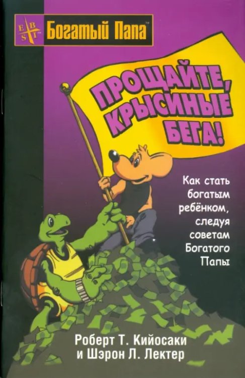 Богатый папа Прощайте, крысиные бега!