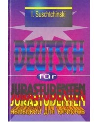 Современный немецкий язык для юристов. Учебник