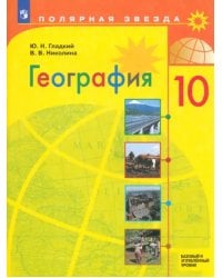 География. 10 класс. Учебник. Базовый и углубленный уровни. ФГОС