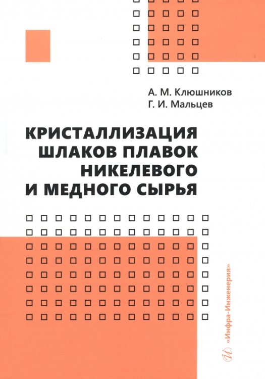 Кристаллизация шлаков плавок никелевого и медного сырья Кристаллизация шлаков плавок никелевого и медного сырья