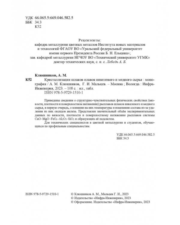 Кристаллизация шлаков плавок никелевого и медного сырья