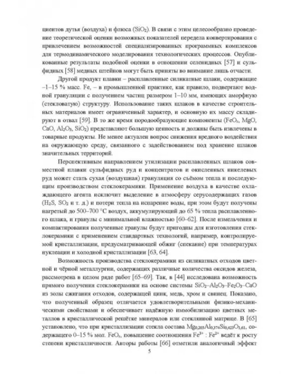 Кристаллизация шлаков плавок никелевого и медного сырья