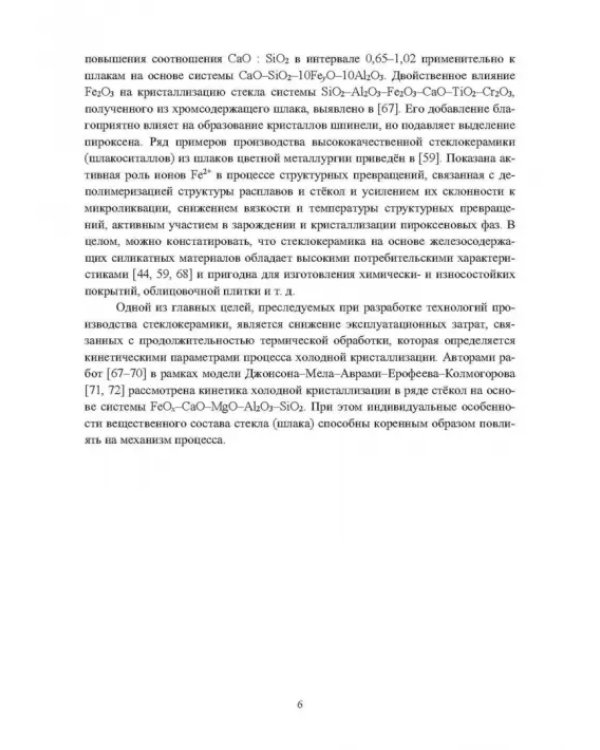 Кристаллизация шлаков плавок никелевого и медного сырья
