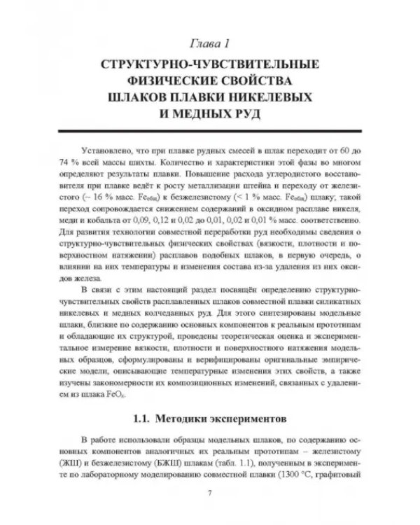 Кристаллизация шлаков плавок никелевого и медного сырья