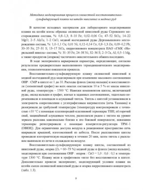Кристаллизация шлаков плавок никелевого и медного сырья