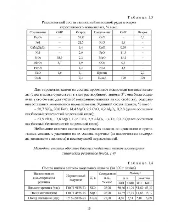 Кристаллизация шлаков плавок никелевого и медного сырья