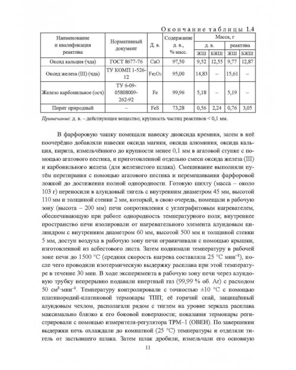 Кристаллизация шлаков плавок никелевого и медного сырья
