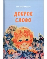 Доброе слово