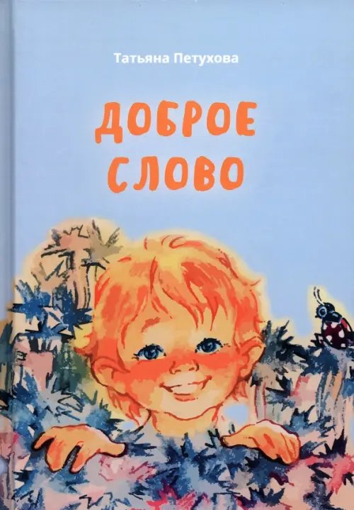 Доброе слово Доброе слово