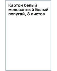 Картон белый мелованный Белый попугай, 8 листов