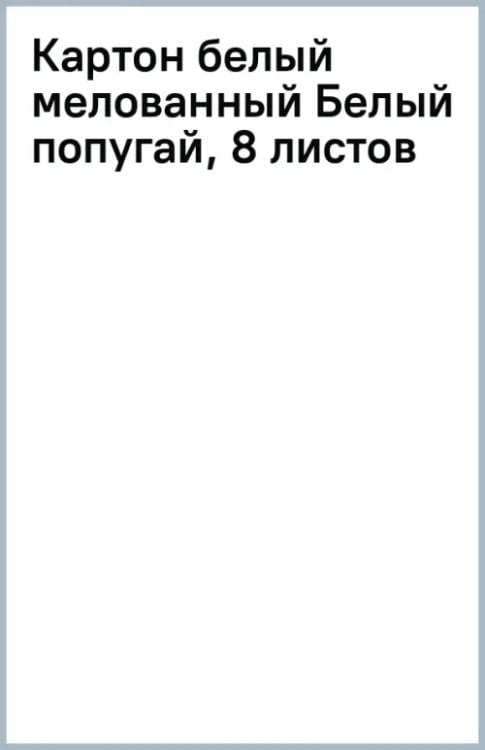 Картон белый мелованный Белый попугай, 8 листов