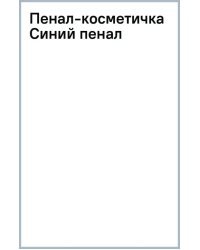 Пенал-косметичка Синий пенал
