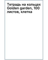 Тетрадь на кольцах Golden garden, 100 листов, клетка