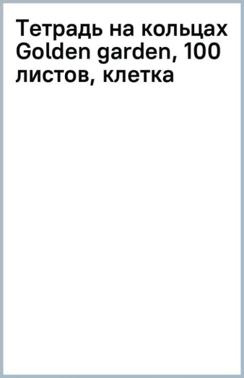 Тетрадь на кольцах Golden garden, 100 листов, клетка