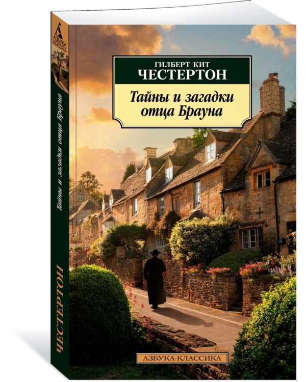 Тайны и загадки отца Брауна