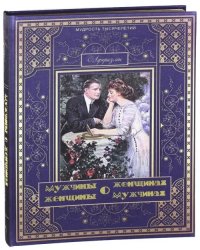 Мужчины о женщинах, женщины о мужчинах (шелк)