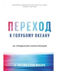 Переход к голубому океану. За пределами конкуренции