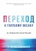 Переход к голубому океану. За пределами конкуренции