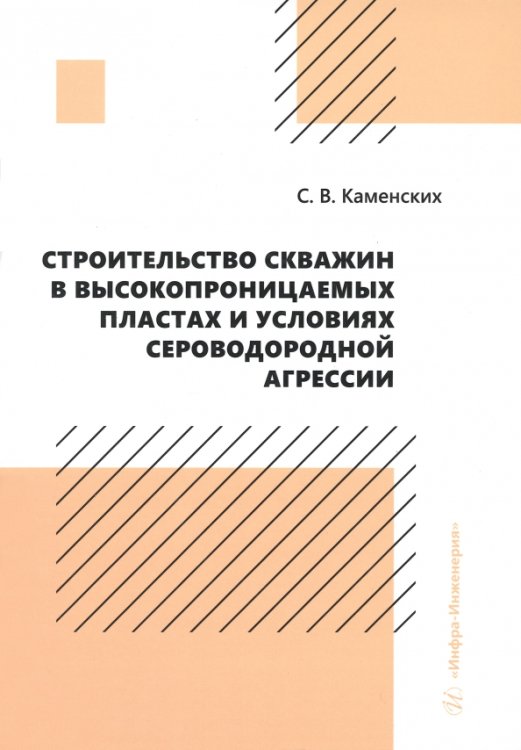 Строительство скважин в высокопроницаемых пластах и условиях сероводородной агрессии Строительство скважин в высокопроницаемых пластах и условиях сероводородной агрессии