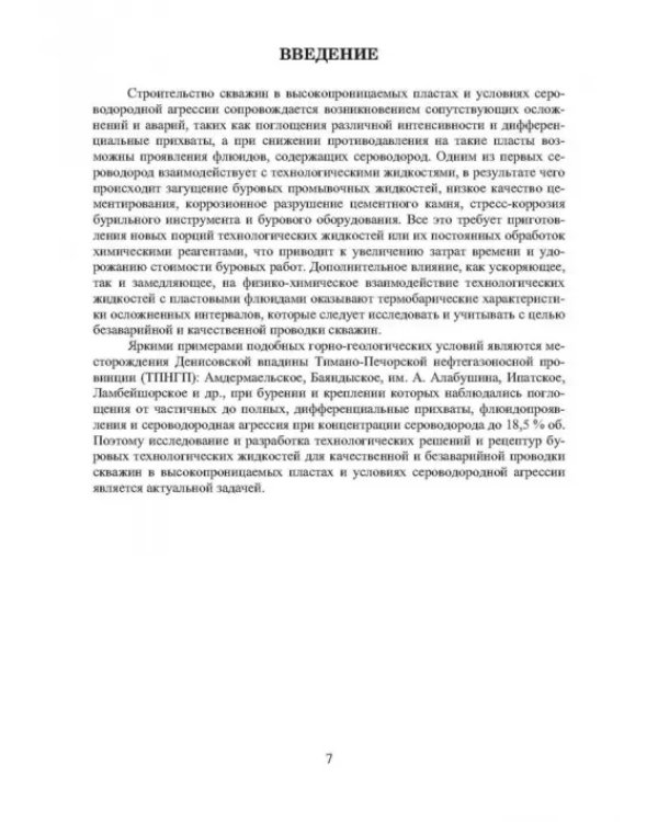 Строительство скважин в высокопроницаемых пластах и условиях сероводородной агрессии