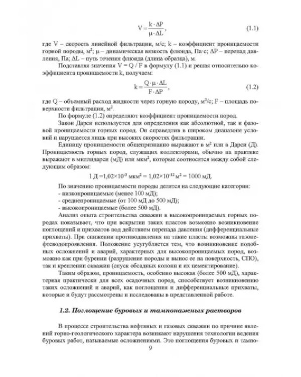 Строительство скважин в высокопроницаемых пластах и условиях сероводородной агрессии