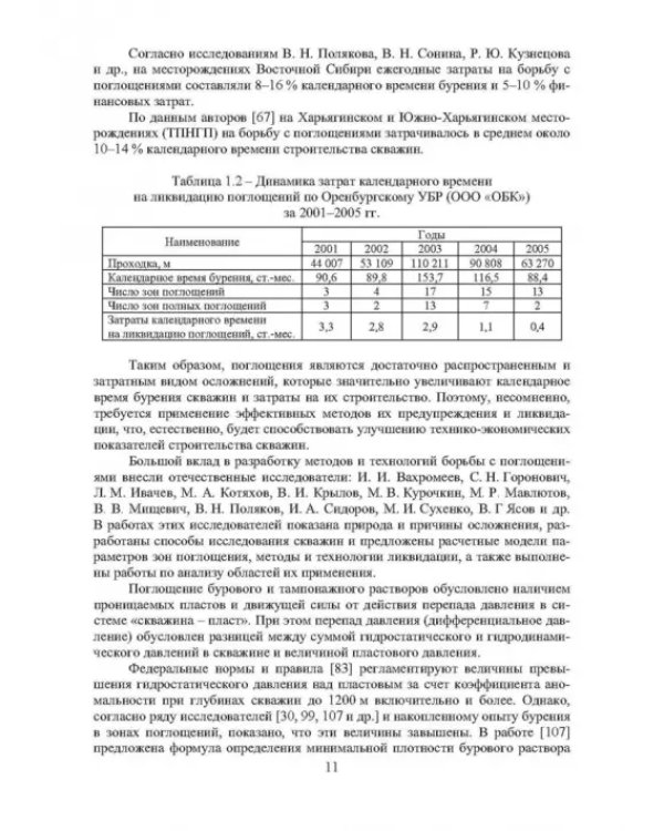 Строительство скважин в высокопроницаемых пластах и условиях сероводородной агрессии