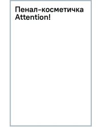 Пенал-косметичка Attention!