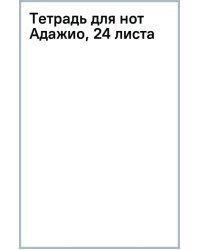 Тетрадь для нот Адажио, 24 листа