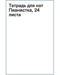 Тетрадь для нот Пианистка, 24 листа