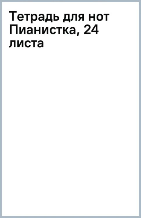 Тетрадь для нот Пианистка, 24 листа