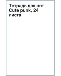 Тетрадь для нот Cute punk, 24 листа