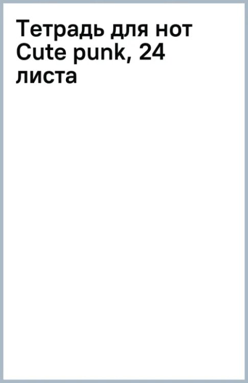 Тетрадь для нот Cute punk, 24 листа
