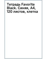 Тетрадь Favorite Black. Синяя, А4, 120 листов, клетка