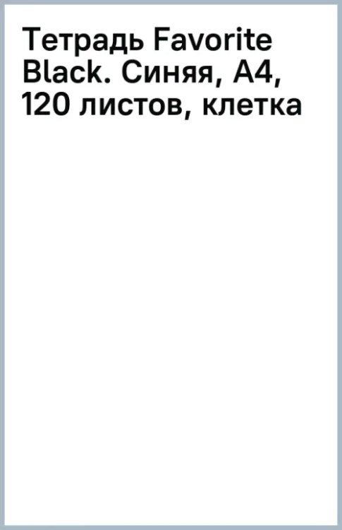 Тетрадь Favorite Black. Синяя, А4, 120 листов, клетка