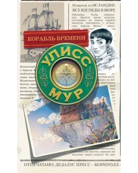 Корабль времени