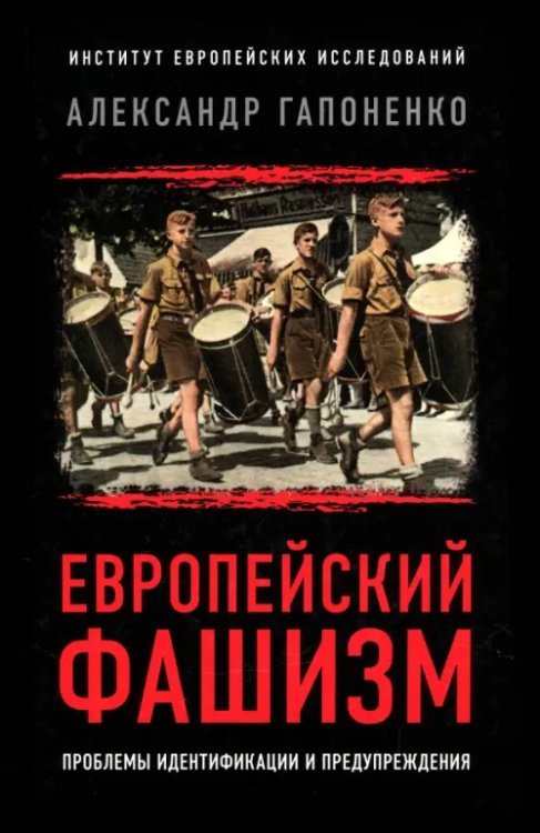 Европейский фашизм. Проблемы идентификации и предупреждения Европейский фашизм. Проблемы идентификации и предупреждения