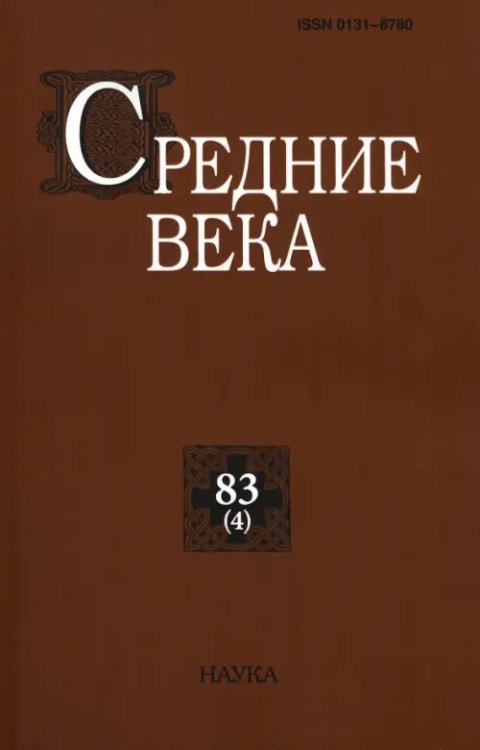 Средние века. Выпуск 83(4). Исследования по истории Средневековья и раннего Нового времени Средние века. Выпуск 83(4). Исследования по истории Средневековья и раннего Нового времени