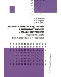 Технология и оборудование в приборостроении и машиностроении