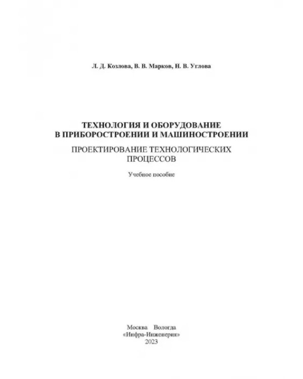 Технология и оборудование в приборостроении и машиностроении