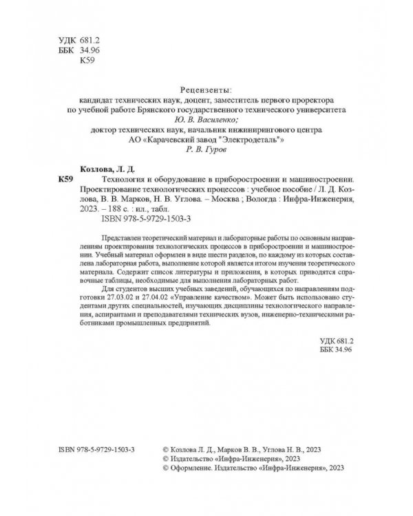 Технология и оборудование в приборостроении и машиностроении